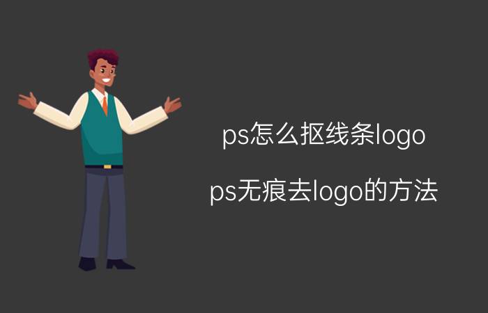 ps怎么抠线条logo ps无痕去logo的方法？